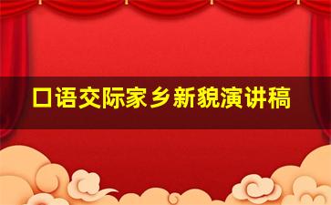 口语交际家乡新貌演讲稿