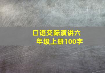 口语交际演讲六年级上册100字