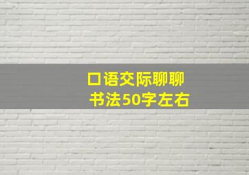 口语交际聊聊书法50字左右