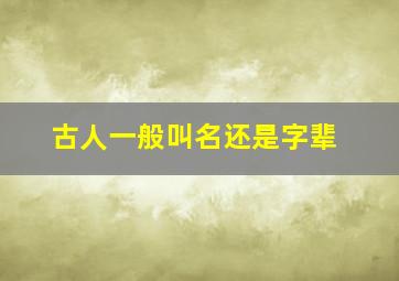 古人一般叫名还是字辈