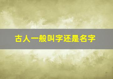 古人一般叫字还是名字