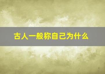 古人一般称自己为什么