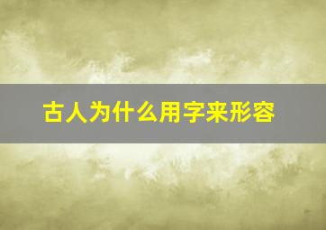 古人为什么用字来形容