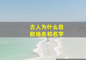 古人为什么自称地名和名字