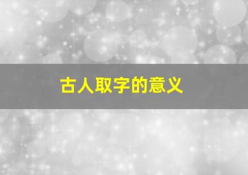 古人取字的意义