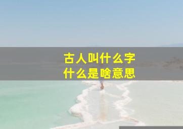 古人叫什么字什么是啥意思