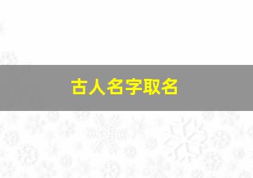 古人名字取名