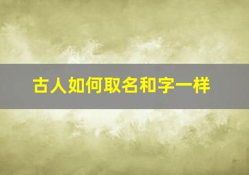 古人如何取名和字一样