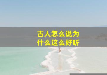 古人怎么说为什么这么好听