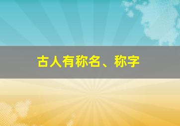 古人有称名、称字