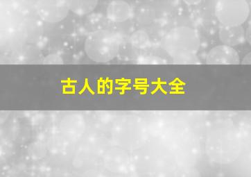 古人的字号大全