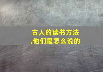 古人的读书方法,他们是怎么说的