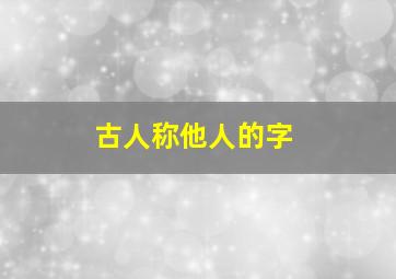 古人称他人的字