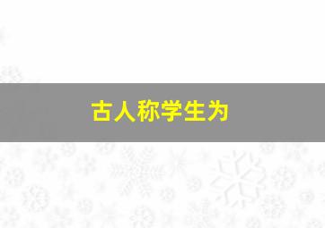 古人称学生为