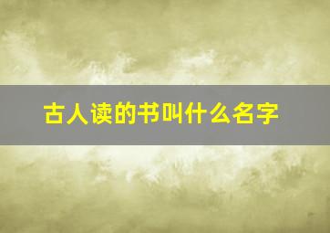 古人读的书叫什么名字