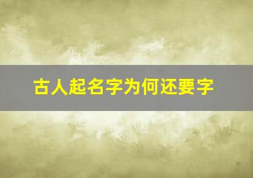 古人起名字为何还要字