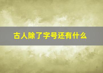 古人除了字号还有什么