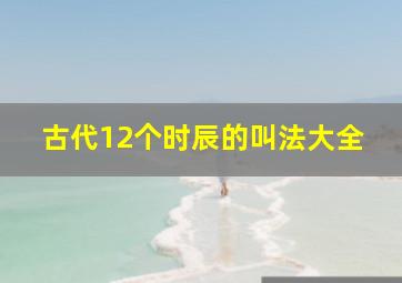 古代12个时辰的叫法大全