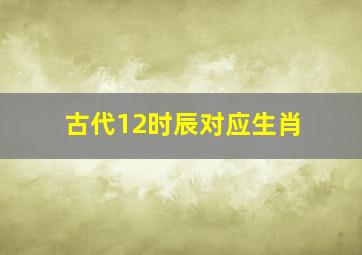 古代12时辰对应生肖