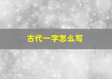 古代一字怎么写