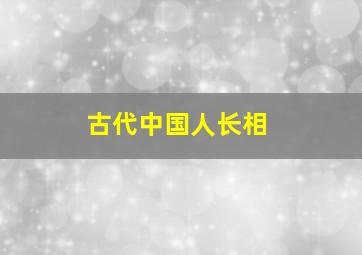 古代中国人长相