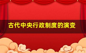 古代中央行政制度的演变