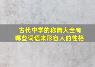 古代中学的称谓大全有哪些词语来形容人的性格