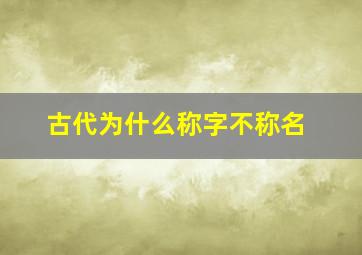 古代为什么称字不称名