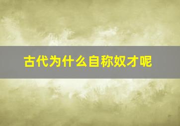 古代为什么自称奴才呢