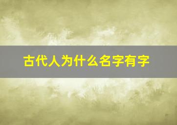 古代人为什么名字有字