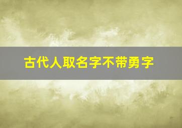 古代人取名字不带勇字