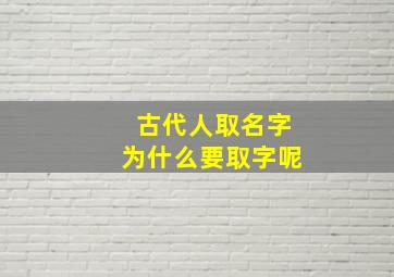 古代人取名字为什么要取字呢