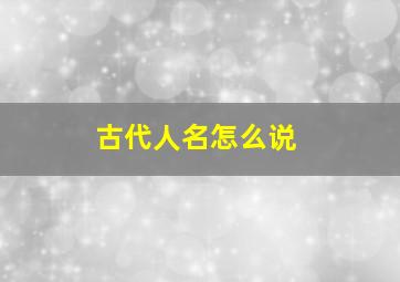 古代人名怎么说