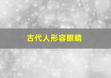 古代人形容眼睛