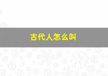 古代人怎么叫