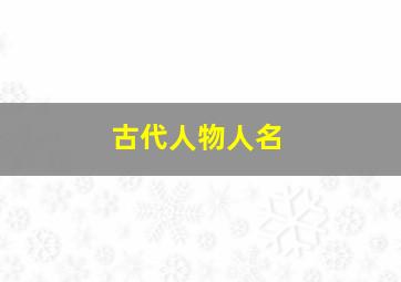 古代人物人名