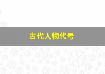 古代人物代号