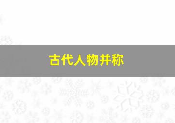 古代人物并称