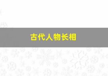 古代人物长相