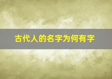 古代人的名字为何有字