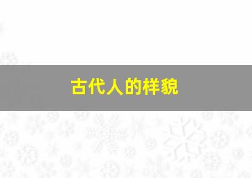 古代人的样貌