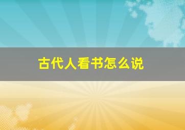 古代人看书怎么说