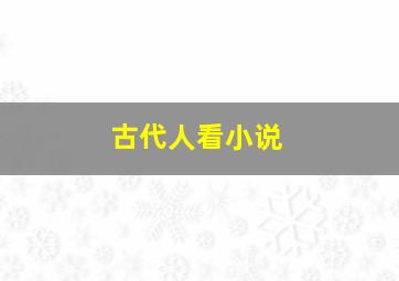 古代人看小说