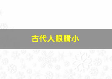 古代人眼睛小