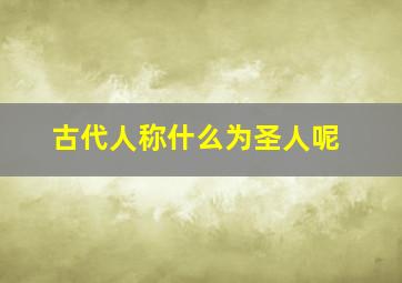 古代人称什么为圣人呢