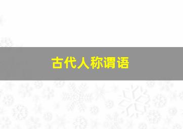 古代人称谓语