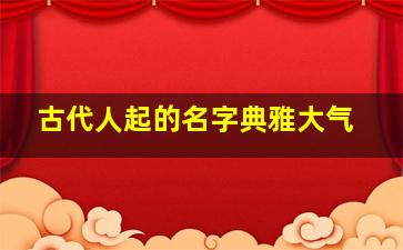 古代人起的名字典雅大气