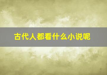 古代人都看什么小说呢