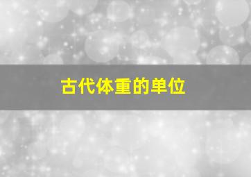 古代体重的单位