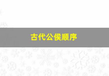 古代公侯顺序